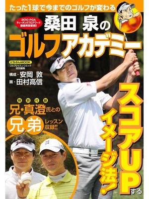 cover image of 桑田泉のゴルフアカデミー